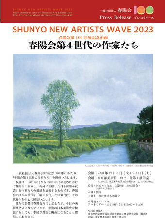 春陽会第4世代の作家たち 春陽会第4世代の作家たち
