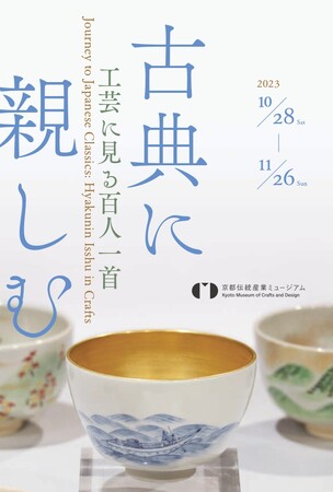 古典に親しむ~工芸に見る百人一首~ 古典に親しむ~工芸に見る百人一首~