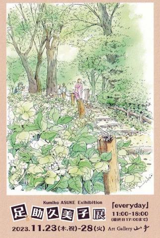 足助久美子展 足助久美子展