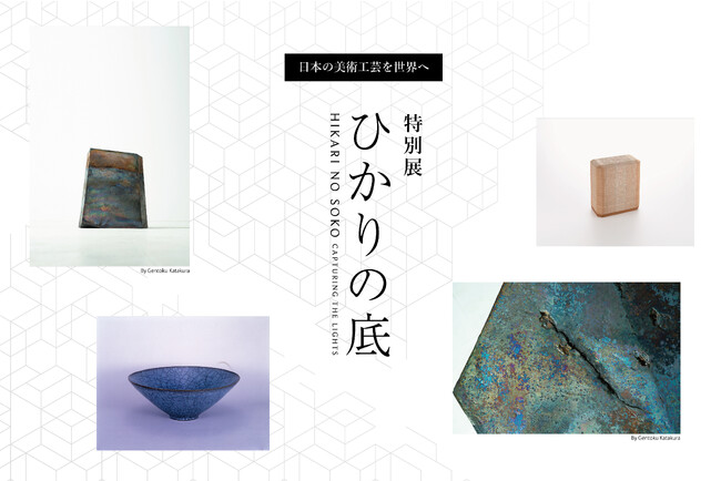 日本の美術工芸を世界へ、特別展「ひかりの底」 日本の美術工芸を世界へ、特別展「ひかりの底」