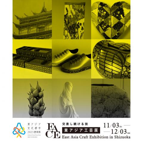 東アジア工芸展 東アジア工芸展