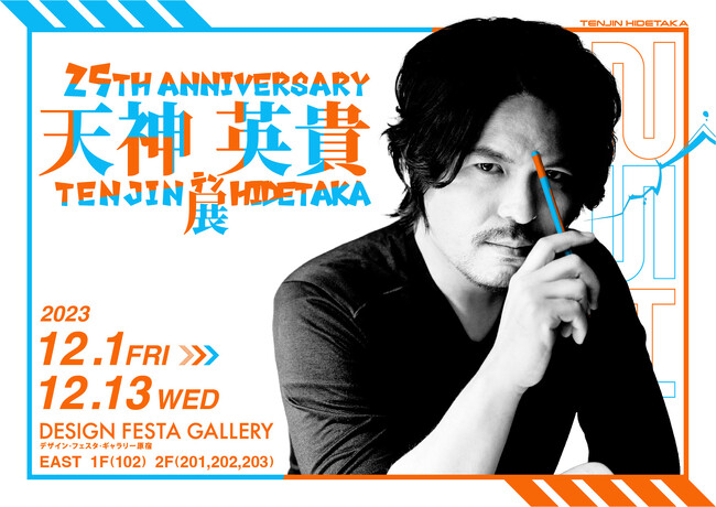 25TH ANNIVERSARY 天神英貴展 25TH ANNIVERSARY 天神英貴展