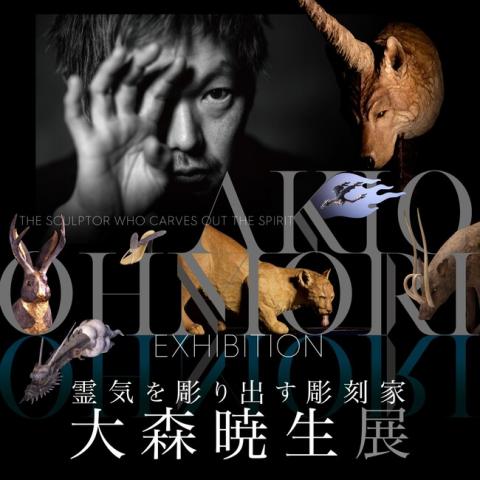 霊気を彫り出す彫刻家 大森暁生展 霊気を彫り出す彫刻家 大森暁生展