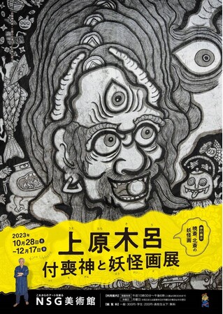 上原木呂・付喪神と妖怪画展 上原木呂・付喪神と妖怪画展