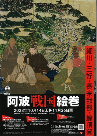 阿波戦国絵巻ー細川・三好・長宗我部・蜂須賀ー 阿波戦国絵巻ー細川・三好・長宗我部・蜂須賀ー