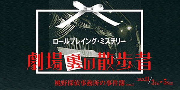 ロールプレイング・ミステリー『劇場裏の散歩者』桃野探偵事務所の事件簿 case.2