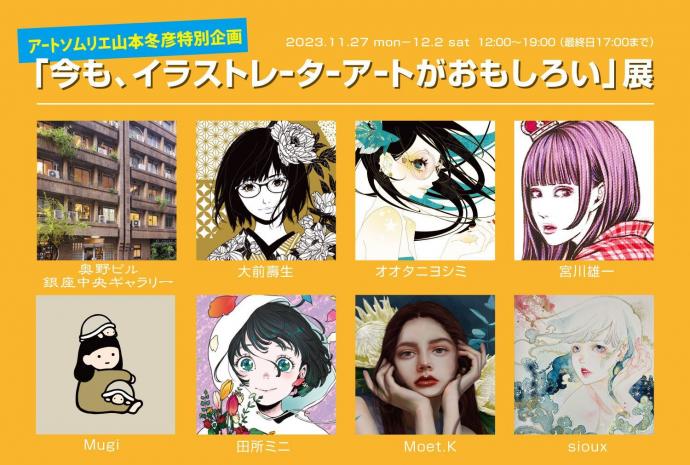 『今、イラストレーターアートがおもしろい』展