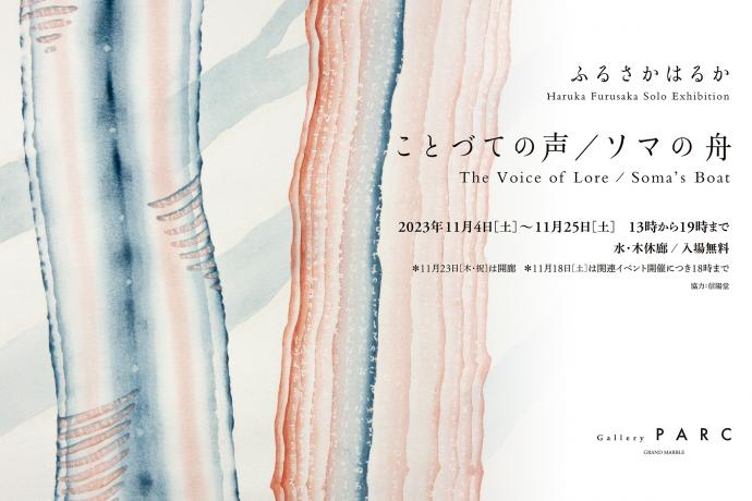 Gallery PARC 【ことづての声/ソマの舟:ふるさかはるか】開催のお知らせ Gallery PARC 【ことづての声/ソマの舟:ふるさかはるか】開催のお知らせ