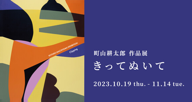 町山耕太郎 作品展 「きってぬいて」 町山耕太郎 作品展 「きってぬいて」