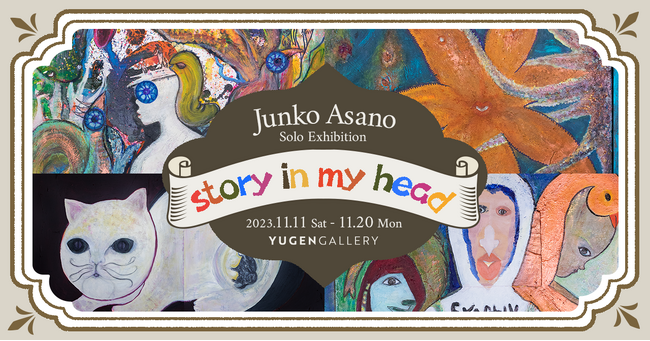 浅野順子 個展「story in my head」 浅野順子 個展「story in my head」