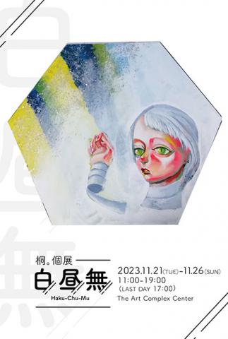 桐。個展 「白昼無」