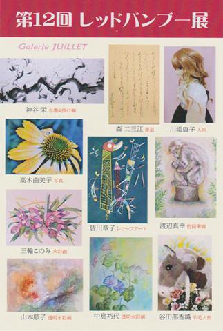 第12回レッドバンブー展 第12回レッドバンブー展