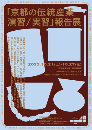 2023年度「京都の伝統産業演習/実習」報告展 2023年度「京都の伝統産業演習/実習」報告展