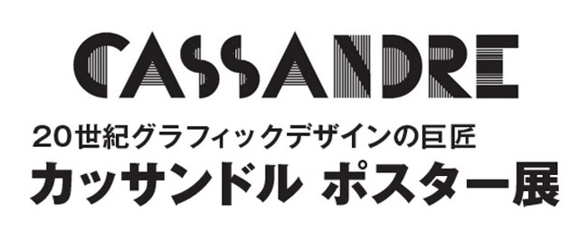 20世紀グラフィックデザインの巨匠 「カッサンドル ポスター展」 20世紀グラフィックデザインの巨匠 「カッサンドル ポスター展」
