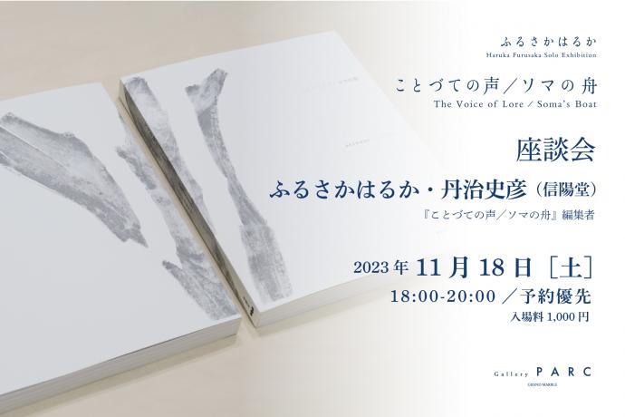 Gallery PARC「ことづての声 / ソマの舟:ふるさかはるか」展・座談会 Gallery PARC「ことづての声 / ソマの舟:ふるさかはるか」展・座談会