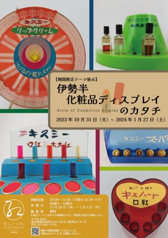 テーマ展示「伊勢半 化粧品ディスプレイのカタチ」 テーマ展示「伊勢半 化粧品ディスプレイのカタチ」