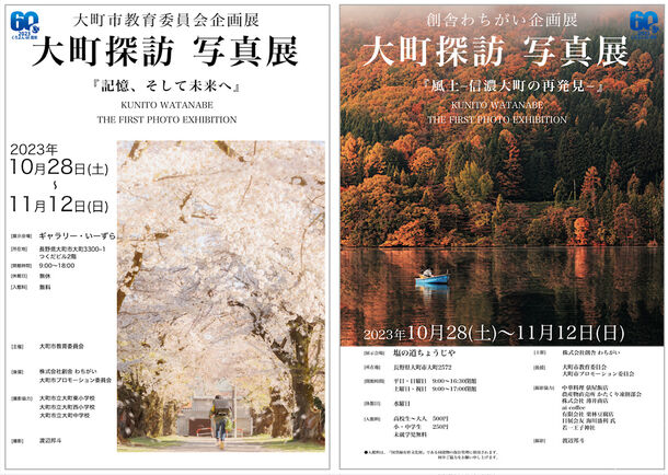 大町探訪写真展 大町探訪写真展