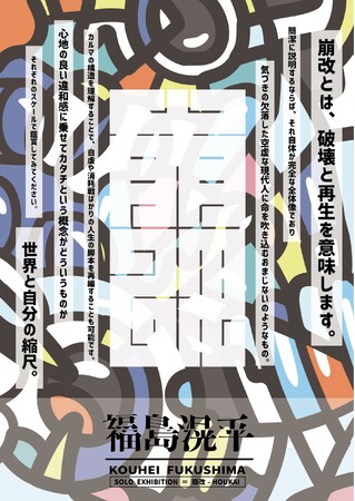 福島滉平 SOLO EXHIBITON『崩改=HOUKAI』 福島滉平 SOLO EXHIBITON『崩改=HOUKAI』