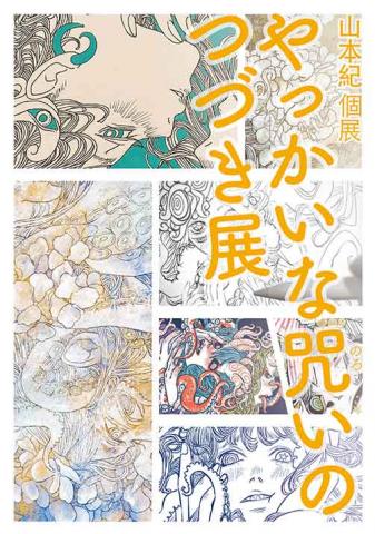 山本紀個展 「やっかいな咒いのつづき・展」 山本紀個展 「やっかいな咒いのつづき・展」