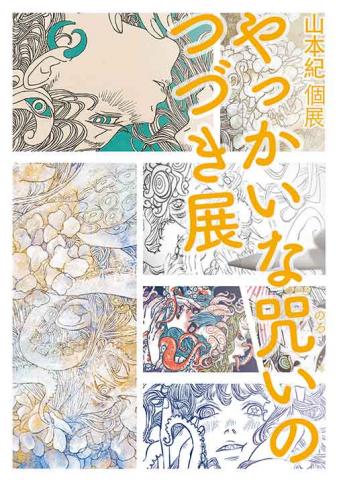 山本紀個展 「やっかいな咒いのつづき・展」