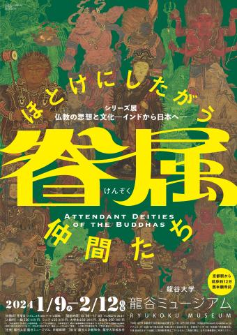シリーズ展「仏教の思想と文化 -インドから日本へ-」 特集展示:眷属―ほとけにしたがう仲間たち― シリーズ展「仏教の思想と文化 -インドから日本へ-」 特集展示:眷属―ほとけにしたがう仲間たち―