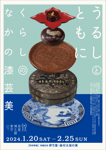 うるしとともに― くらしのなかの漆芸美 うるしとともに― くらしのなかの漆芸美