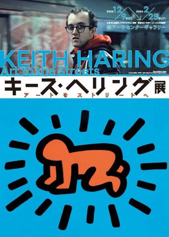 キース・ヘリング展 アートをストリートへ キース・ヘリング展 アートをストリートへ