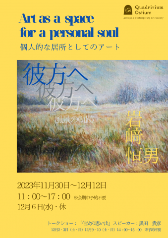 奥鎌倉ギャラリーQuadrivium Ostium 「風景画家・岩﨑恒男『彼方へ』展」 奥鎌倉ギャラリーQuadrivium Ostium 「風景画家・岩﨑恒男『彼方へ』展」
