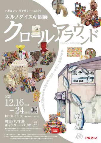 パリコレッ！ギャラリー vol.29 ネルノダイスキ 個展「クロールアラウンド」