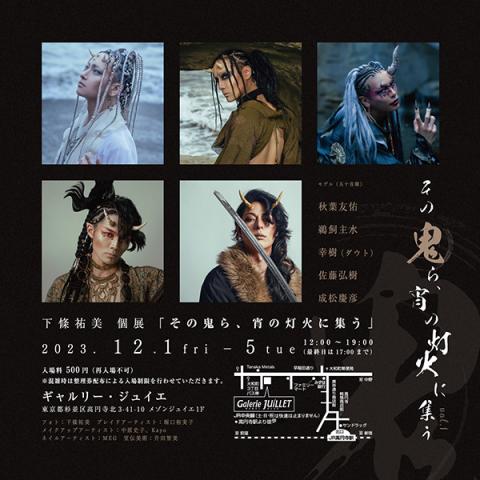 下條祐美個展「その鬼ら、宵の灯火に集う」 下條祐美個展「その鬼ら、宵の灯火に集う」