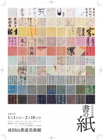 新春特別展 書の紙 新春特別展 書の紙