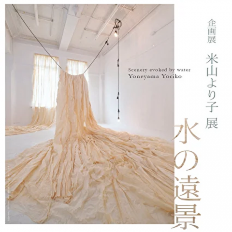 米山より子展 水の遠景 Scenery evoked by water 米山より子展 水の遠景 Scenery evoked by water