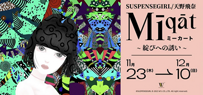 SUSPENSEGIRL/天野飛奈 個展「Mīqāt(ミーカート) 〜綻びへの誘い〜」 SUSPENSEGIRL/天野飛奈 個展「Mīqāt(ミーカート) 〜綻びへの誘い〜」