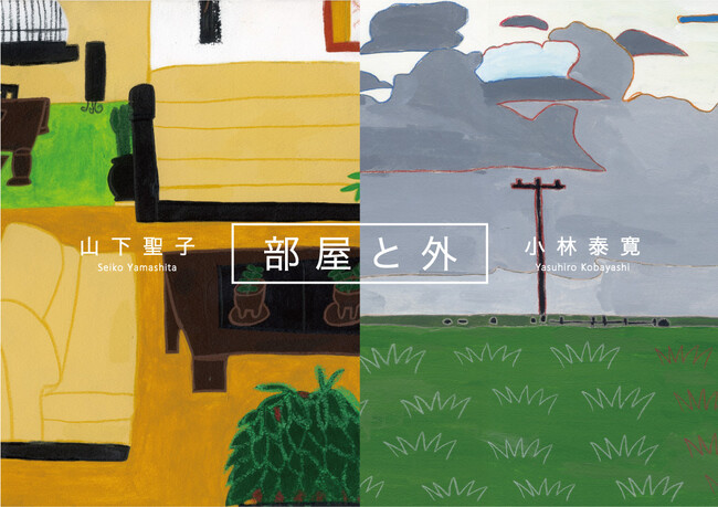 部屋と外 部屋と外