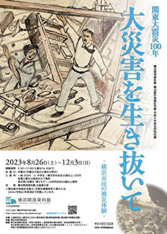 関東大震災100年「大災害を生き抜いて—横浜市民の被災体験—」