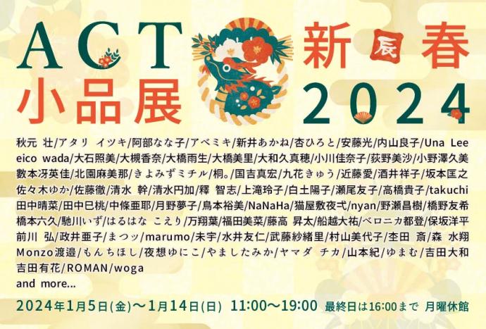 アートコンプレックスセンター企画 「新春小品展2024」 アートコンプレックスセンター企画 「新春小品展2024」