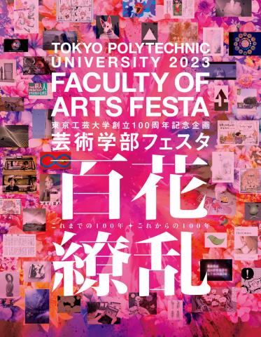 芸術学部フェスタ2023 芸術学部フェスタ2023