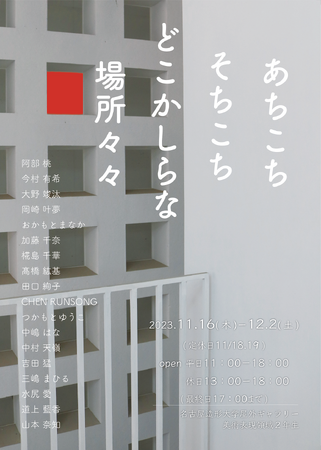 あちこちそちこちどこかしらな場所々々 あちこちそちこちどこかしらな場所々々