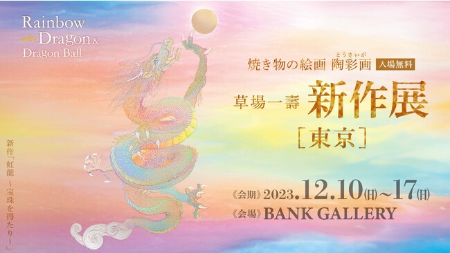 草場一壽 2023年 陶彩画新作展　東京 『〜Rainbow Dragon & Dragon Ball〜虹龍と宝珠』