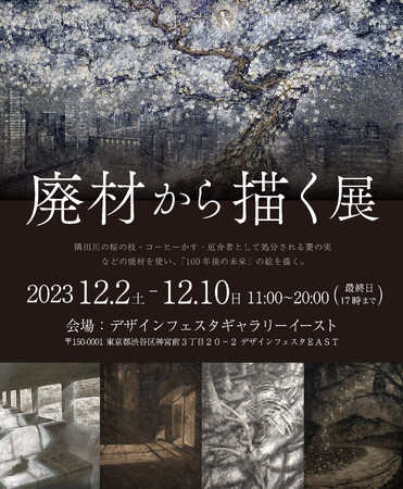 廃材から描く展2023 -Ayami exhibition- 廃材から描く展2023 -Ayami exhibition-