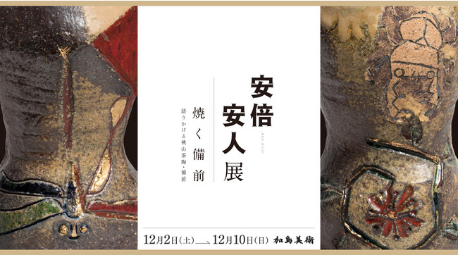 安倍安人展「焼く備前−語りかける桃山茶陶・備前−」 安倍安人展「焼く備前−語りかける桃山茶陶・備前−」