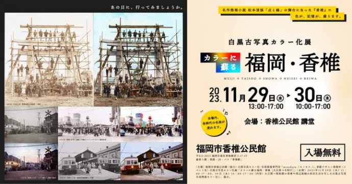 白黒古写真カラー化展「カラーに蘇る福岡・香椎 〔大正発→令和行〕」 白黒古写真カラー化展「カラーに蘇る福岡・香椎 〔大正発→令和行〕」