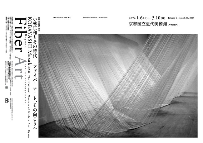開館60周年記念 小林正和とその時代―ファイバーアート、その向こうへ 開館60周年記念 小林正和とその時代―ファイバーアート、その向こうへ