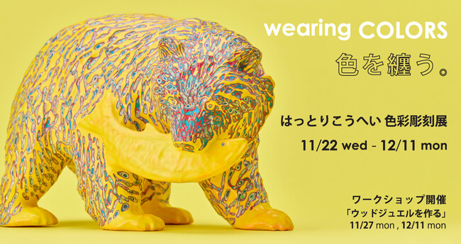 はっとりこうへい作品展「色を纏う。」 はっとりこうへい作品展「色を纏う。」