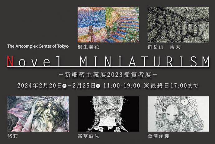 Novel MINIATURISM 新細密主義展2023受賞者展 Novel MINIATURISM 新細密主義展2023受賞者展