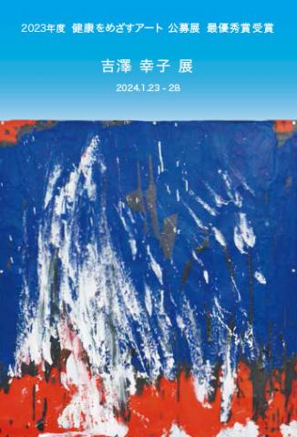 吉澤幸子 展 2024年 ~ 時の流れ ~ 吉澤幸子 展 2024年 ~ 時の流れ ~