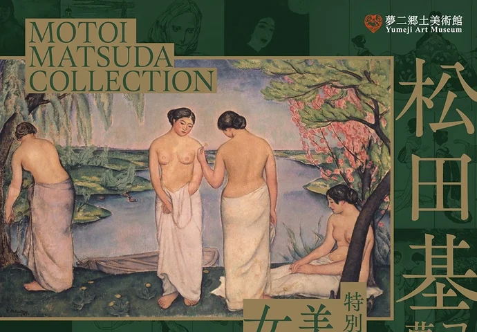 2023年冬の企画展「松田基コレクションⅩⅢ:夢二名品展 / 特別公開 美しき女性たち」 2023年冬の企画展「松田基コレクションⅩⅢ:夢二名品展 / 特別公開 美しき女性たち」