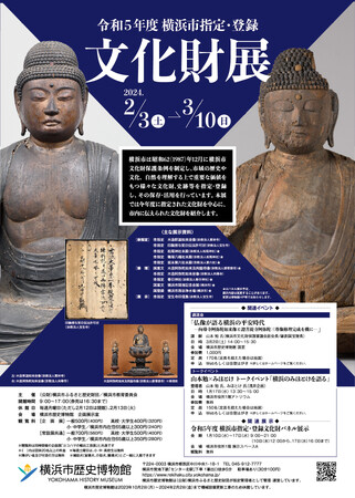 令和5年度 横浜市指定・登録文化財展 令和5年度 横浜市指定・登録文化財展