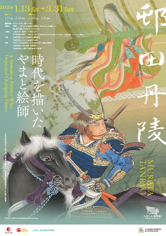 邨田丹陵-時代を描いたやまと絵師 邨田丹陵-時代を描いたやまと絵師