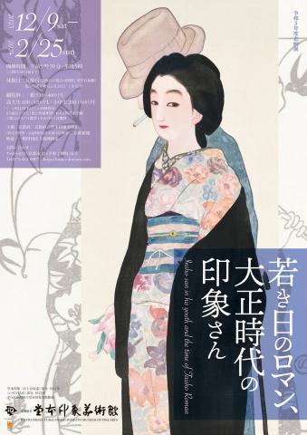 若き日のロマン、大正時代の印象さん 若き日のロマン、大正時代の印象さん